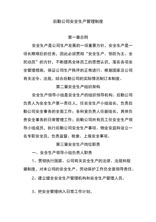 后勤公司安全生产管理制度