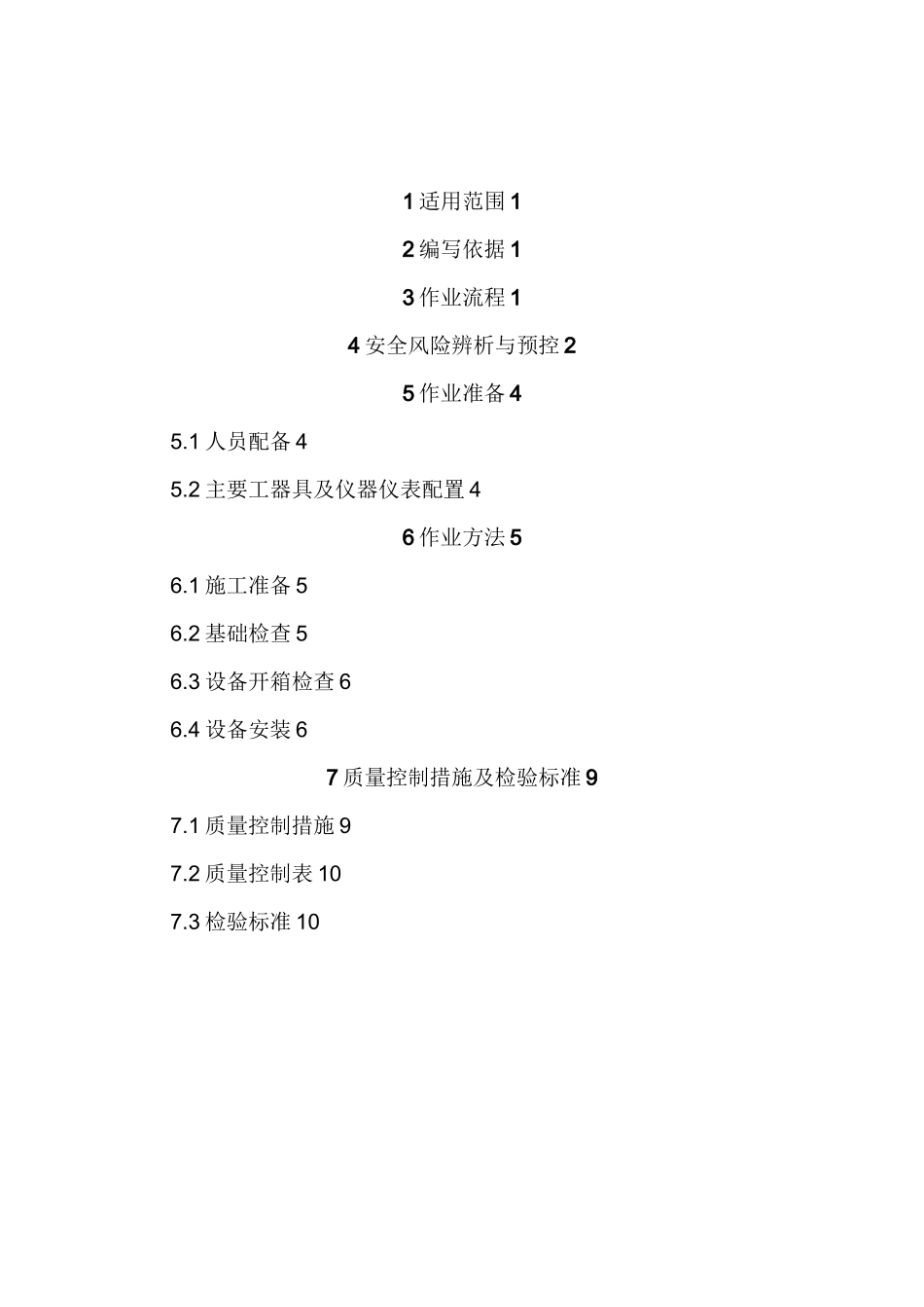 变电电气：干式电抗器安装作业指导书_第2页