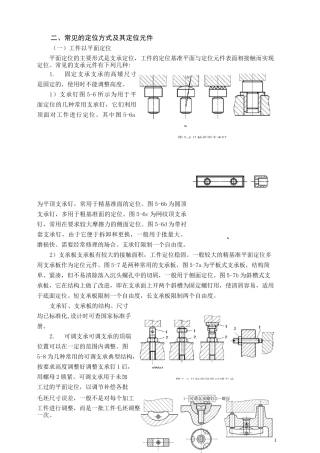 常见的定位方式及其定位元件