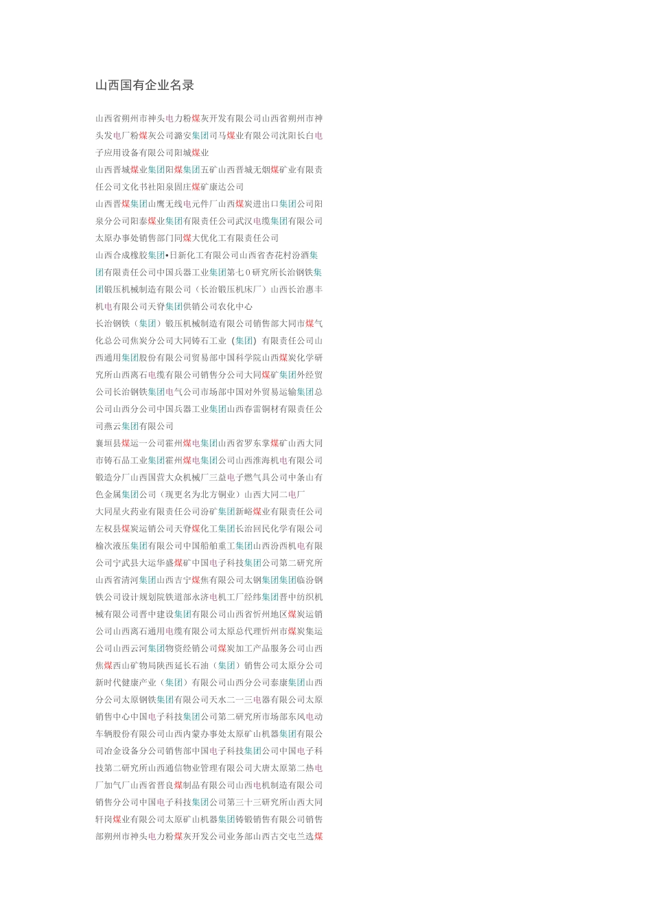 山西国有企业名录_第1页