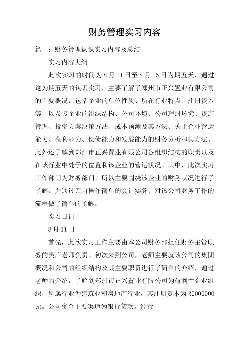 财务管理实习内容_第1页