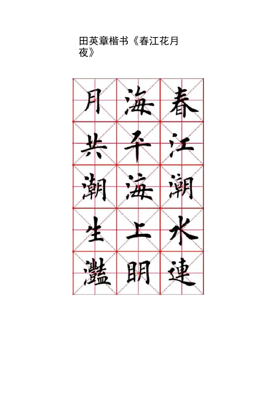 田英章楷书春江花月夜_第1页