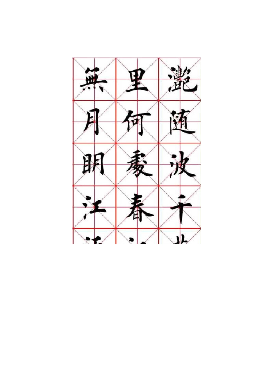 田英章楷书春江花月夜_第2页