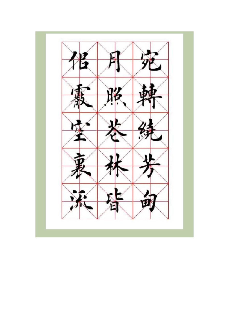 田英章楷书春江花月夜_第3页