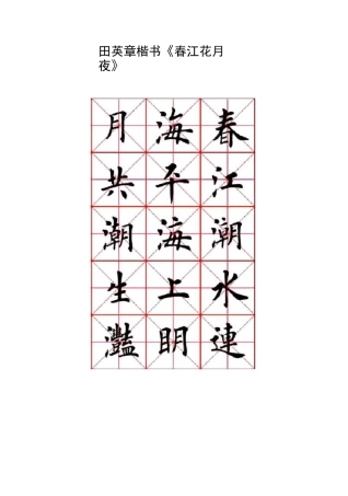 田英章楷书春江花月夜