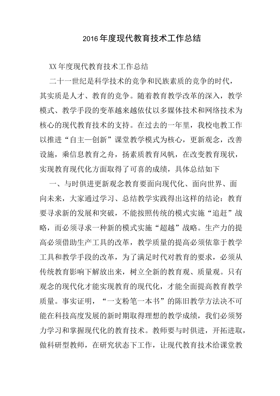 现代教育技术工作总结精选_第1页