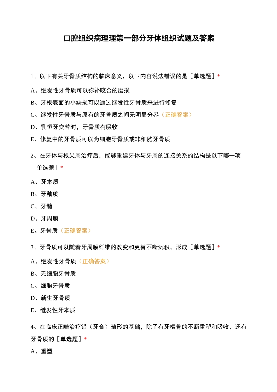 口腔组织病理理第一部分牙体组织试题及答案_第1页