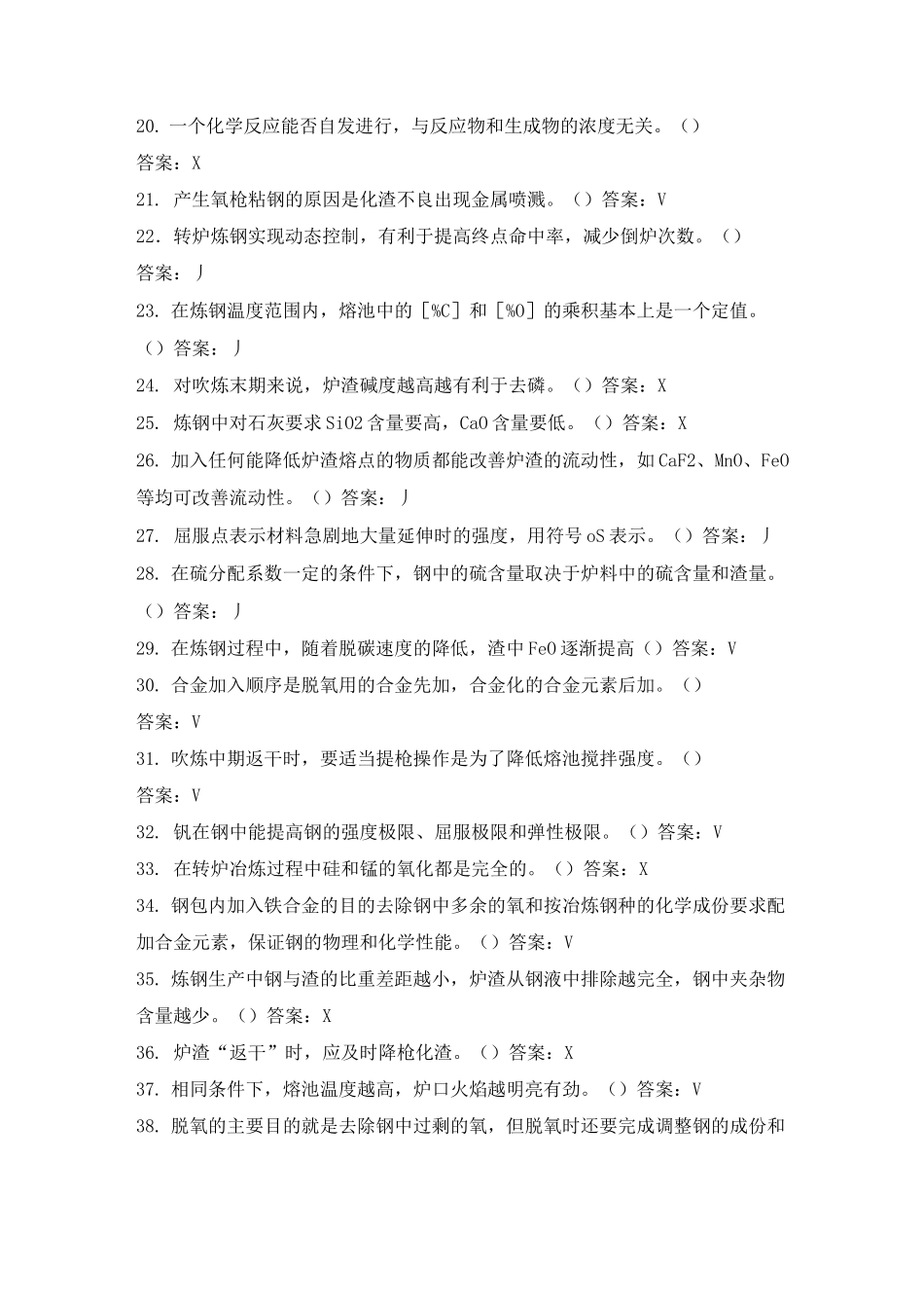 炼钢工技师题库648道_第2页