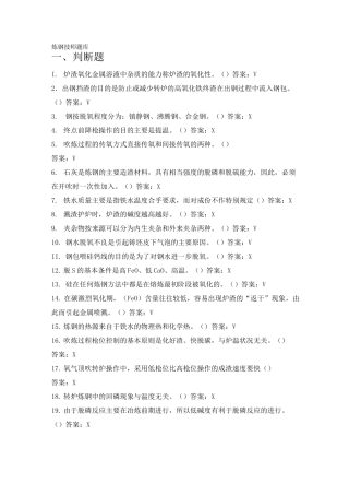 炼钢工技师题库648道