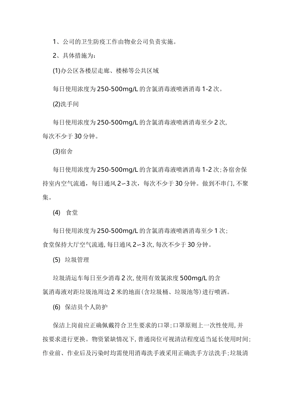 新编[疫情防控方案]单位疫情防控方案_第2页