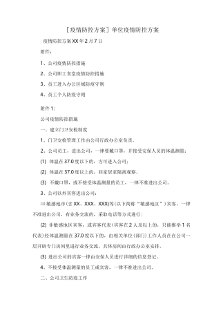 新编[疫情防控方案]单位疫情防控方案