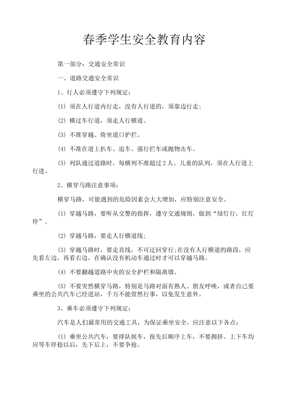 春季学生安全教育内容_第1页