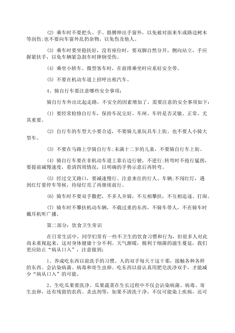 春季学生安全教育内容_第2页