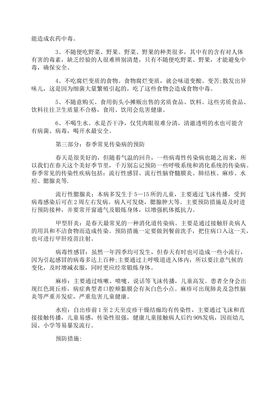 春季学生安全教育内容_第3页