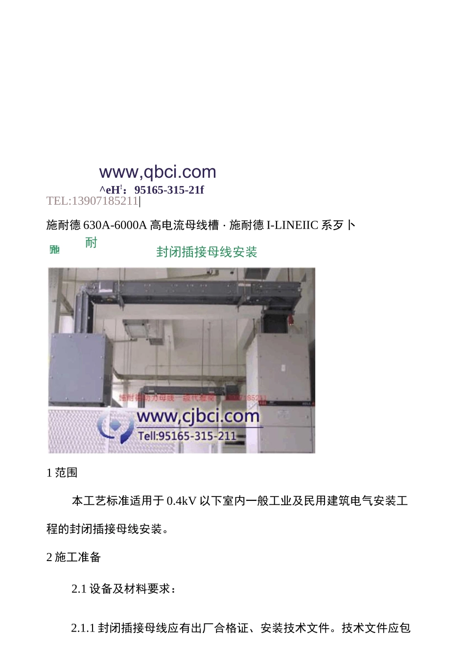 施耐德封闭插接母线安装_第1页