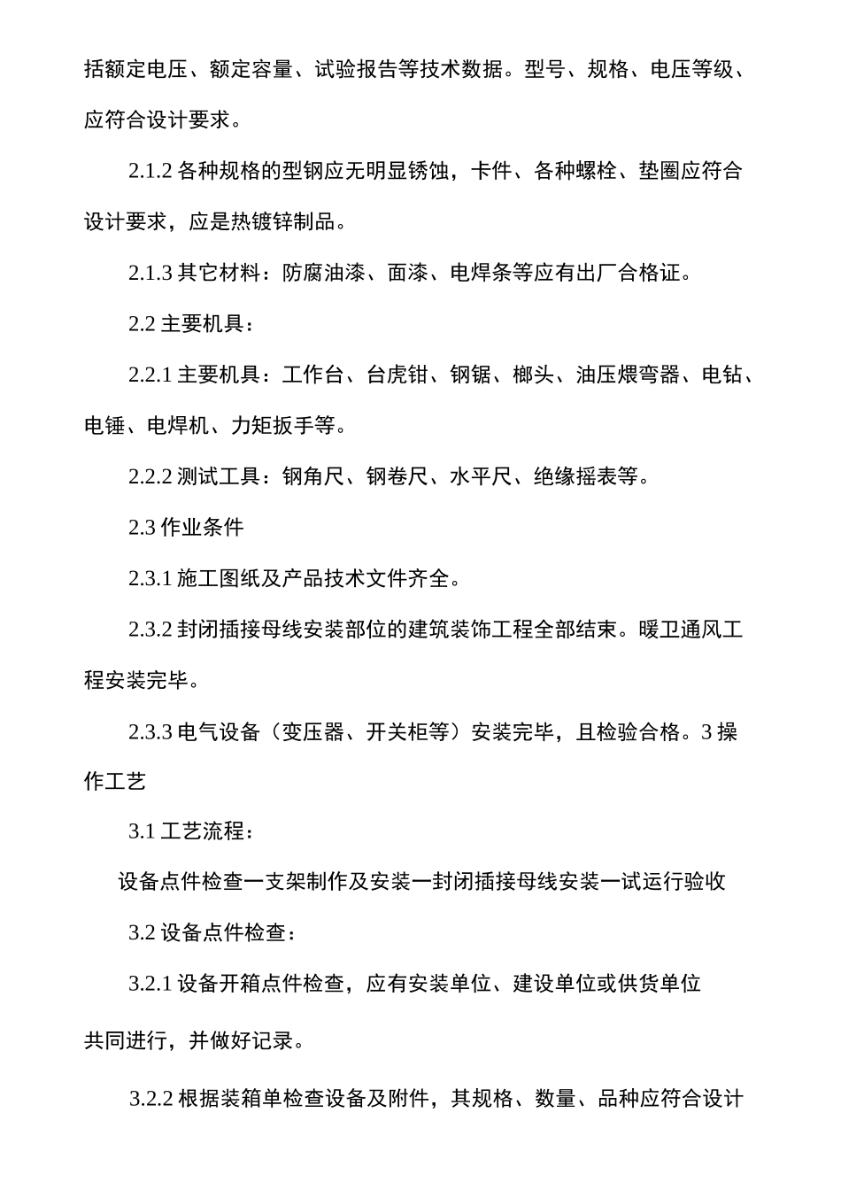 施耐德封闭插接母线安装_第2页