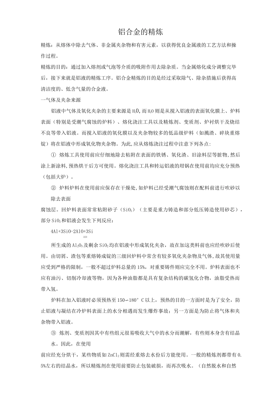 铝合金的精炼_第1页