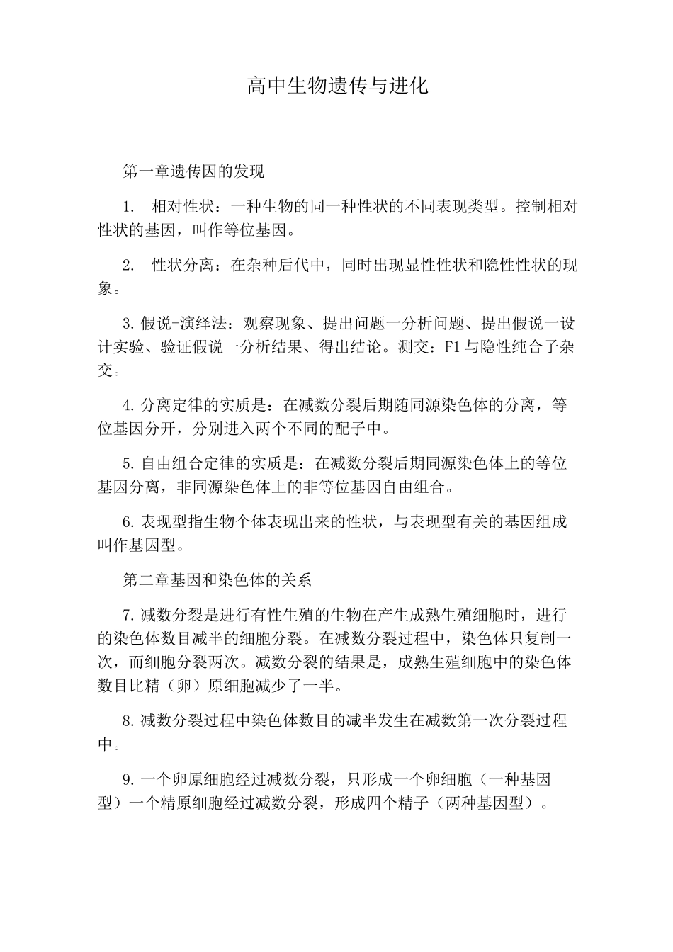高中生物遗传与进化_第1页