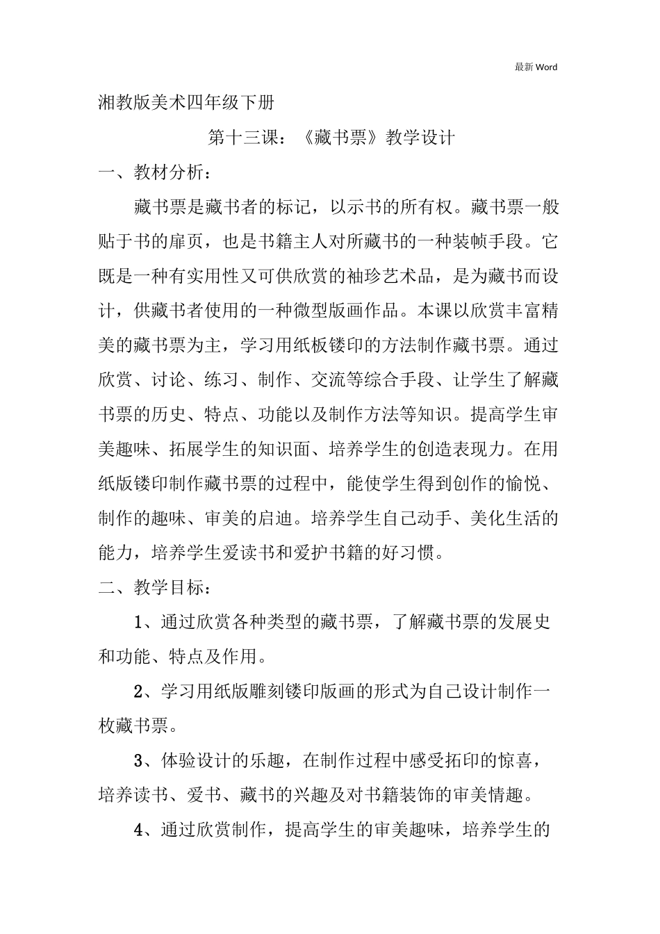 湘美版四年级下册美术教案《藏书票》_第1页