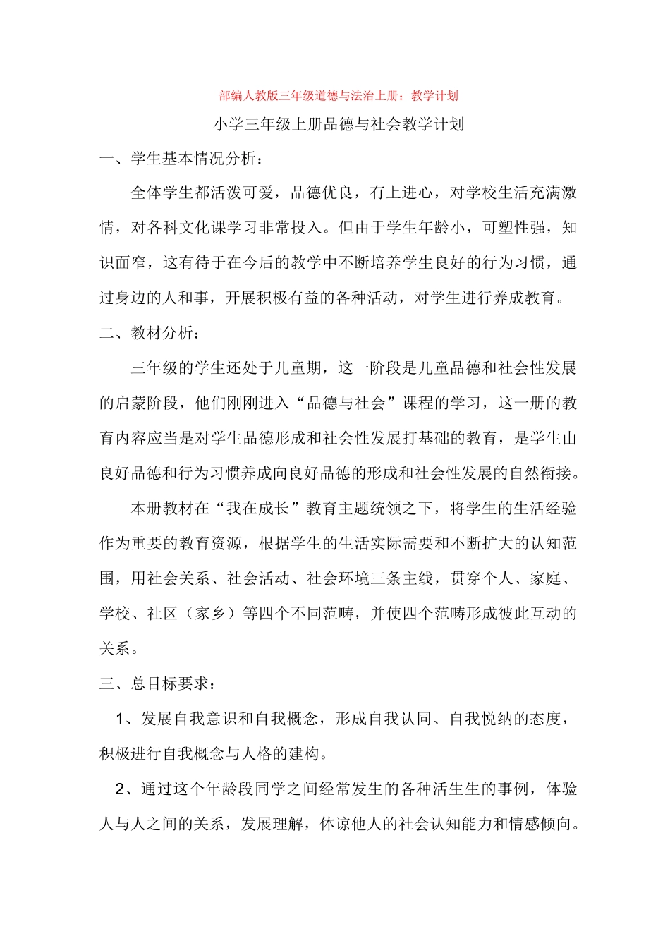 人教版三年级道德与法治上册：教学计划_第1页