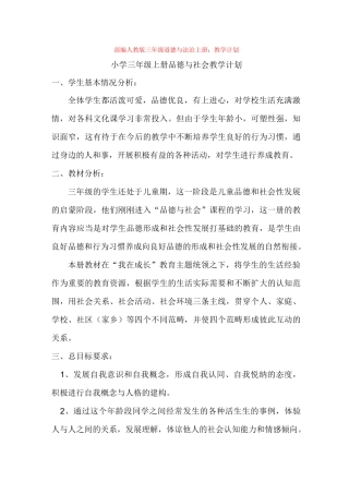 人教版三年级道德与法治上册：教学计划