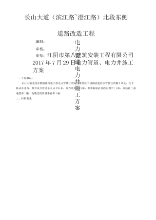 电力管道电力井施工方案