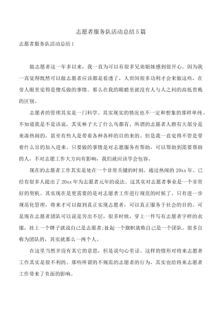 志愿者服务队活动总结5篇
