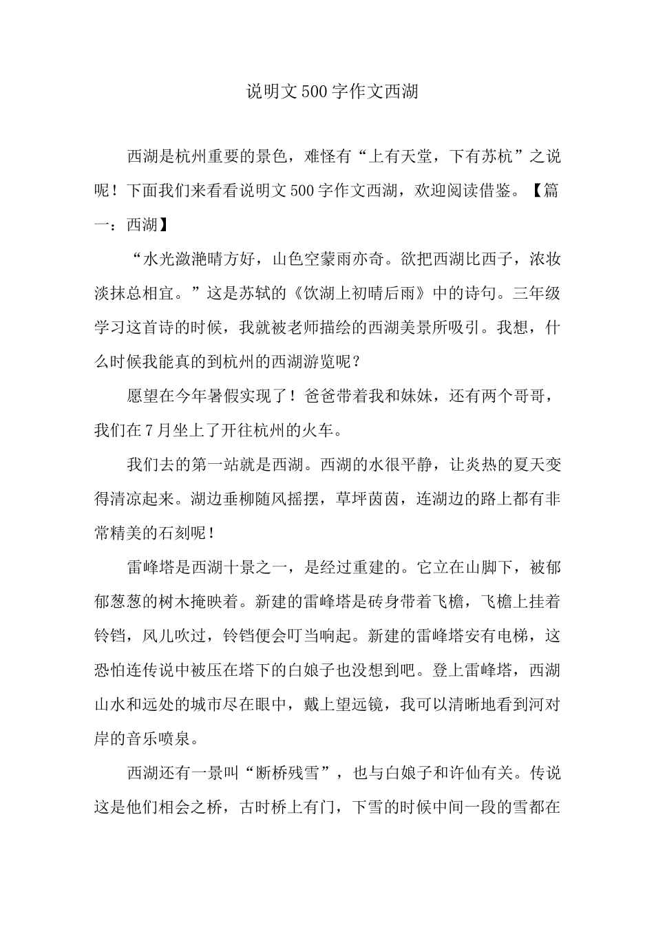 说明文500字作文西湖_第1页