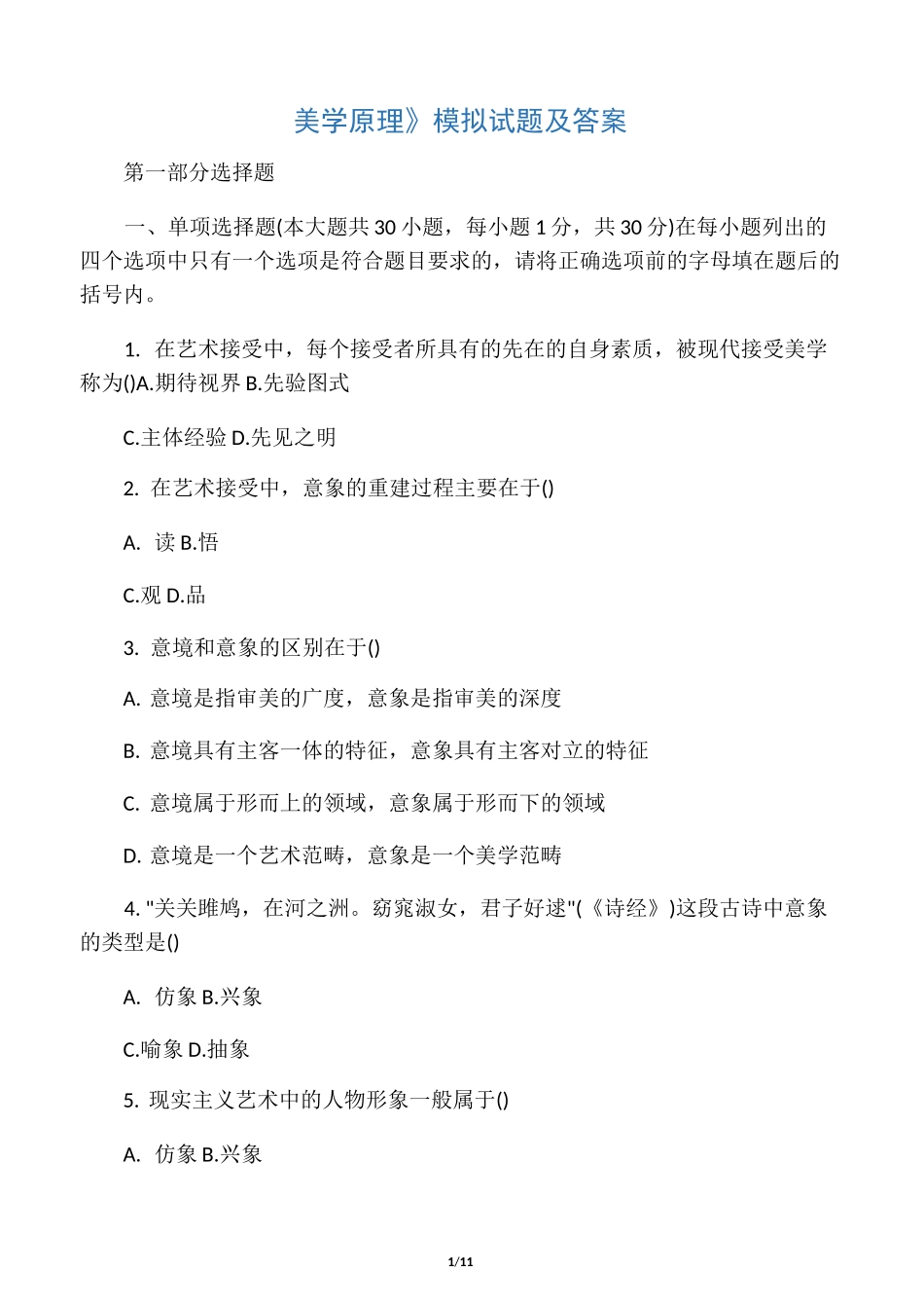 美学原理全部答案_第1页