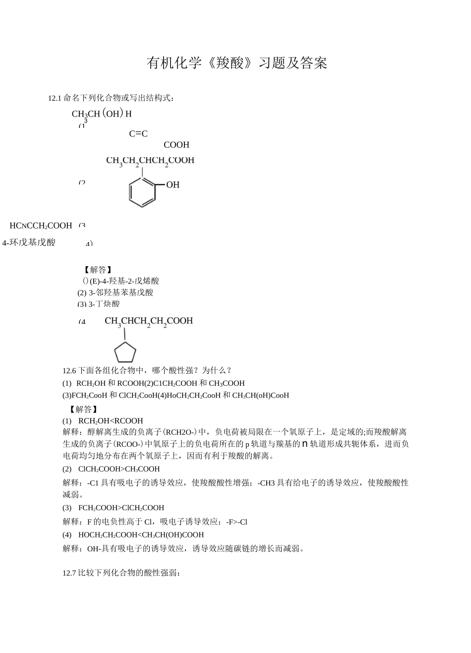 有机化学《羧酸》习题及答案_第1页