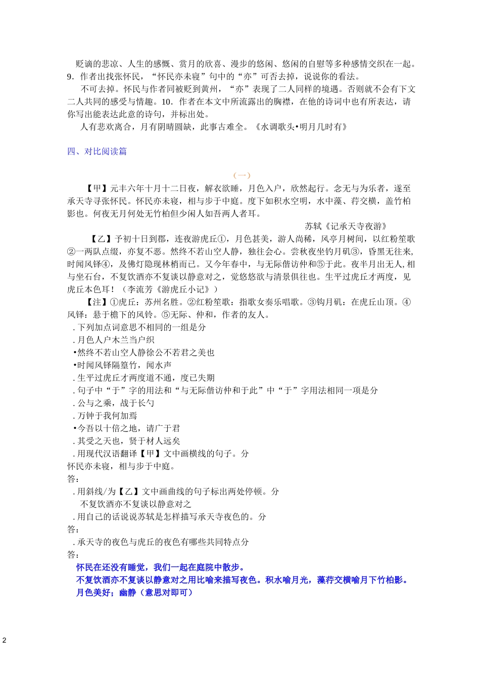 最新部编版八年级上册《记承天寺夜游》阅读理解及对比阅读_第2页