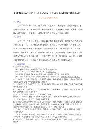 最新部编版八年级上册《记承天寺夜游》阅读理解及对比阅读