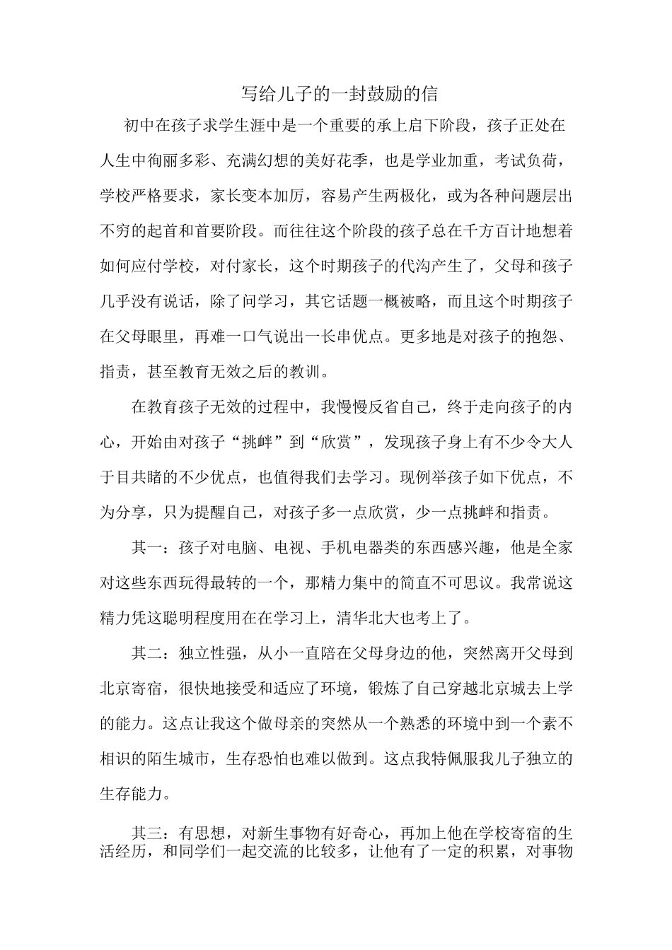 写给儿子的一封鼓励的信_第1页