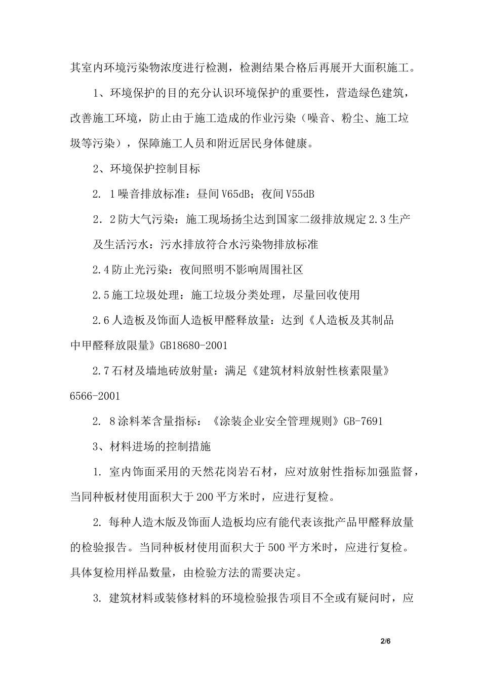 装饰工程现场环境保护措施_第2页