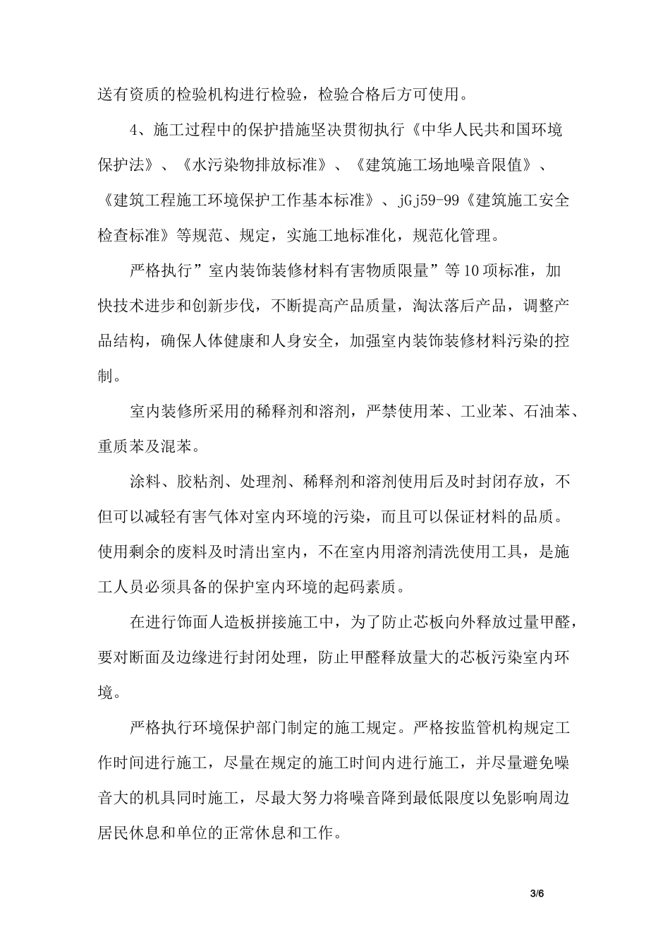 装饰工程现场环境保护措施_第3页