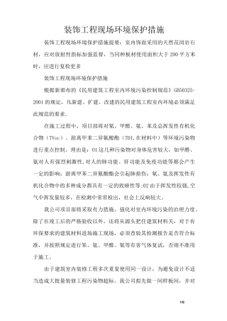 装饰工程现场环境保护措施