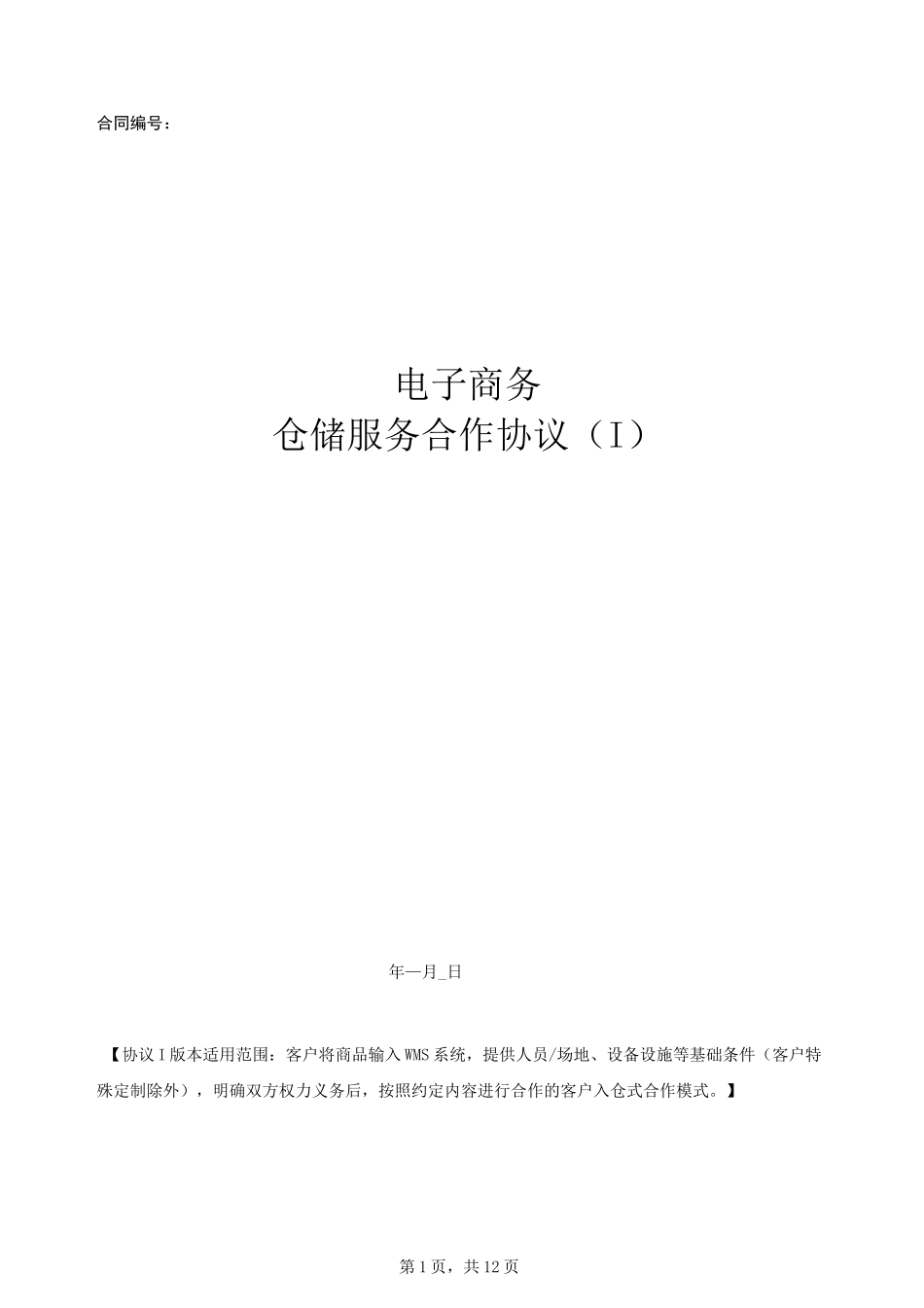 电商仓储服务合作协议_第1页