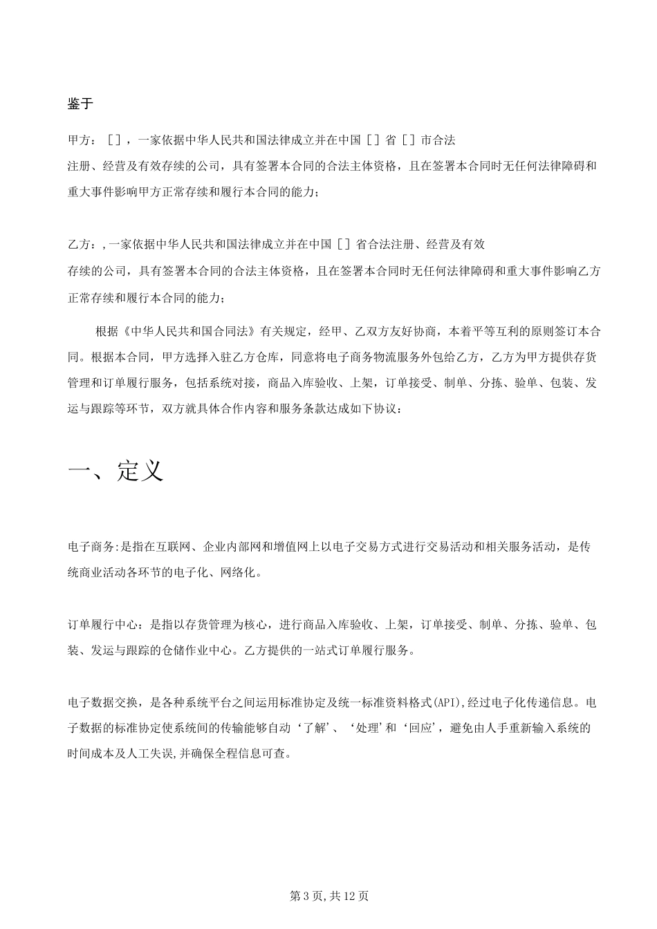 电商仓储服务合作协议_第3页