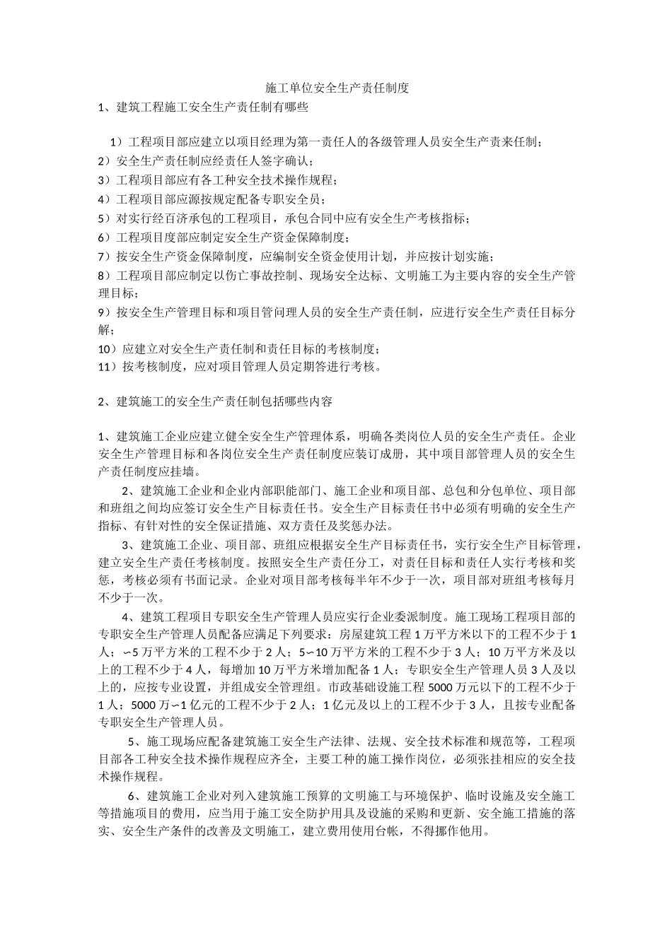 施工单位安全生产责任制度安全生产_第1页