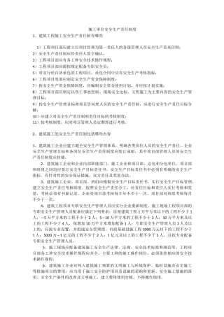 施工单位安全生产责任制度安全生产