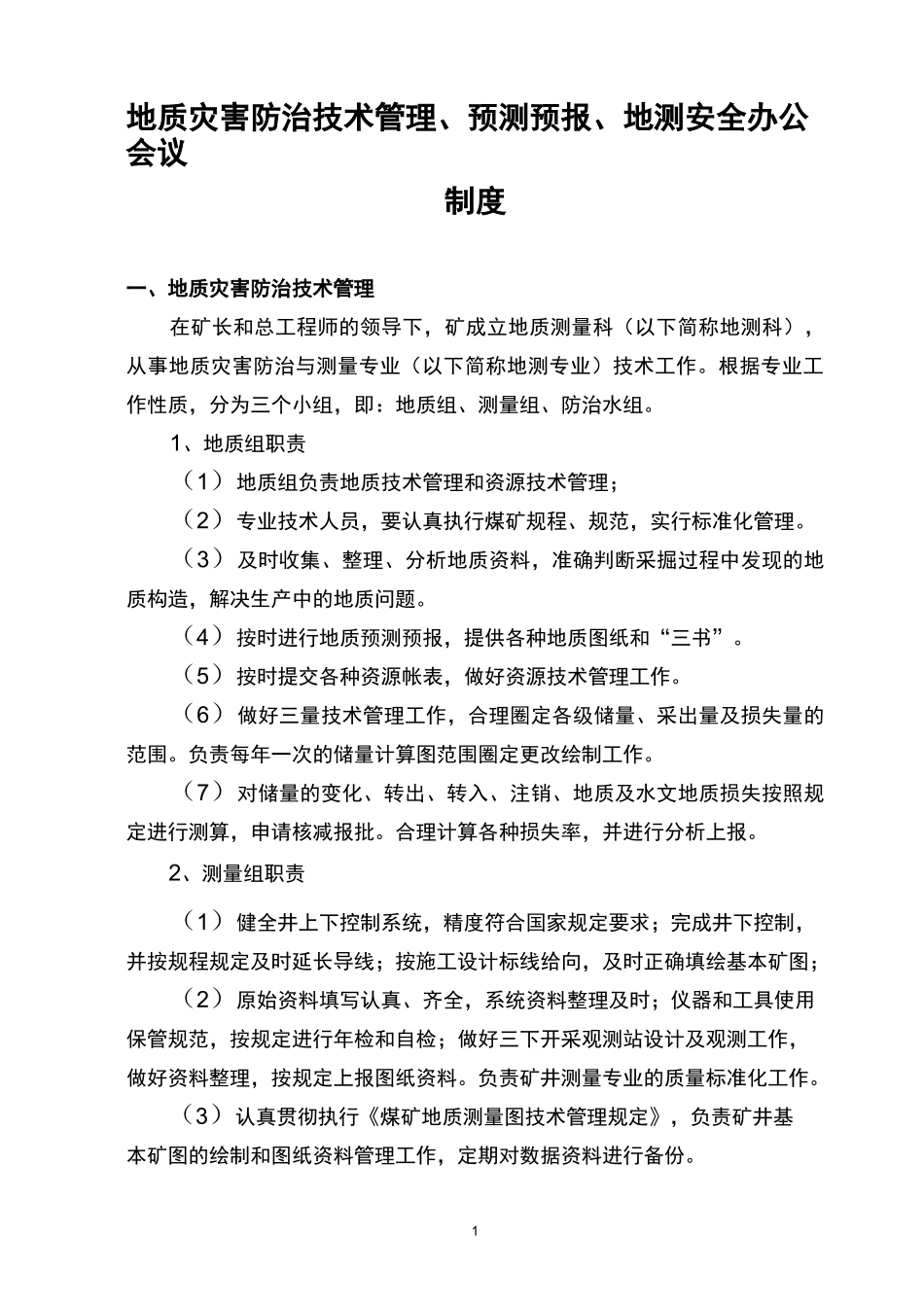 地测科管理制度_第1页