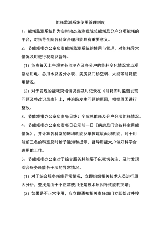 能耗监测系统使用管理制度