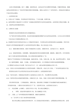 工厂虫害控制方案