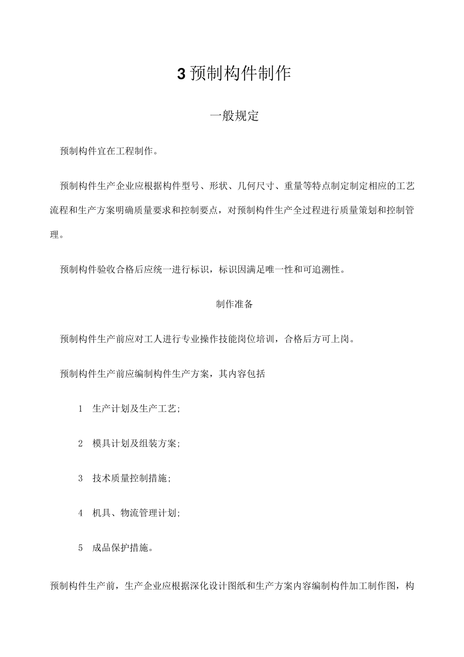 预制构件制作_第1页