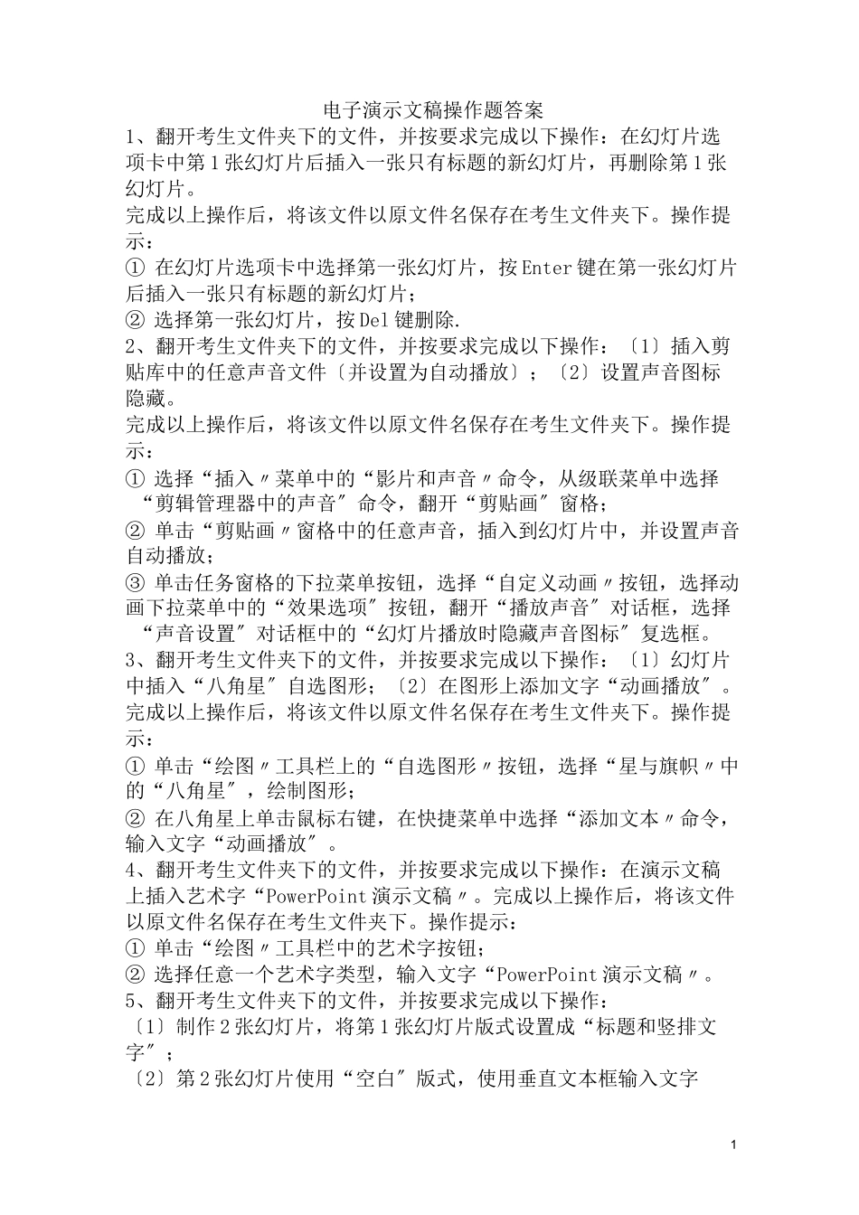 电子演示文稿操作题答案_第1页