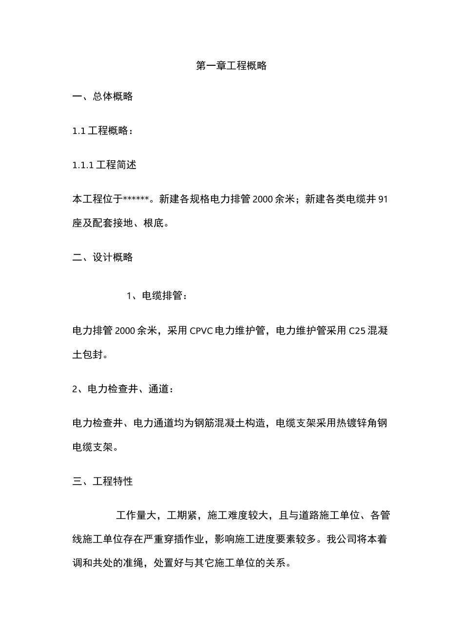 电缆排管敷设施工方案_第1页