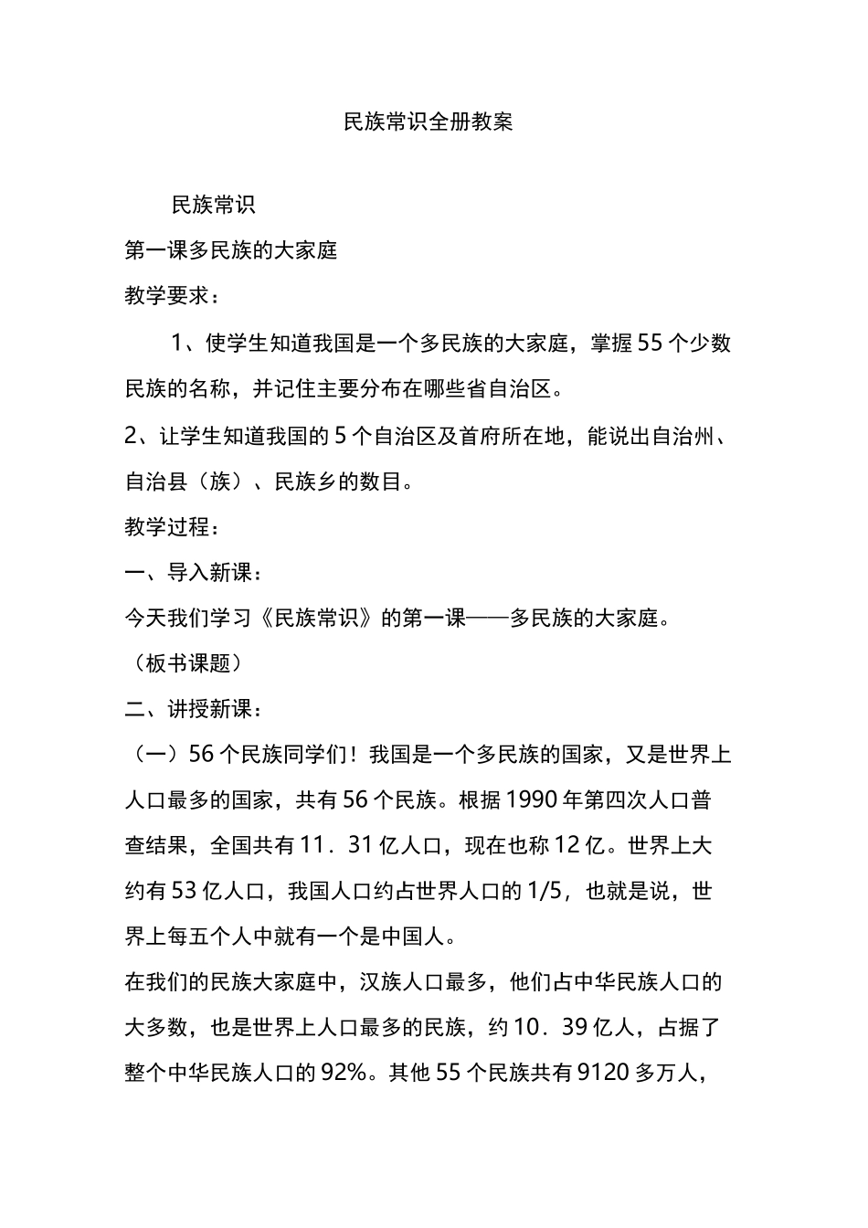民族常识全册教案_第1页