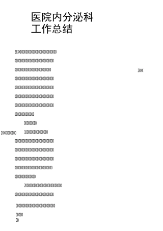 医院内分泌科工作总结