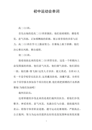 初中运动会串词