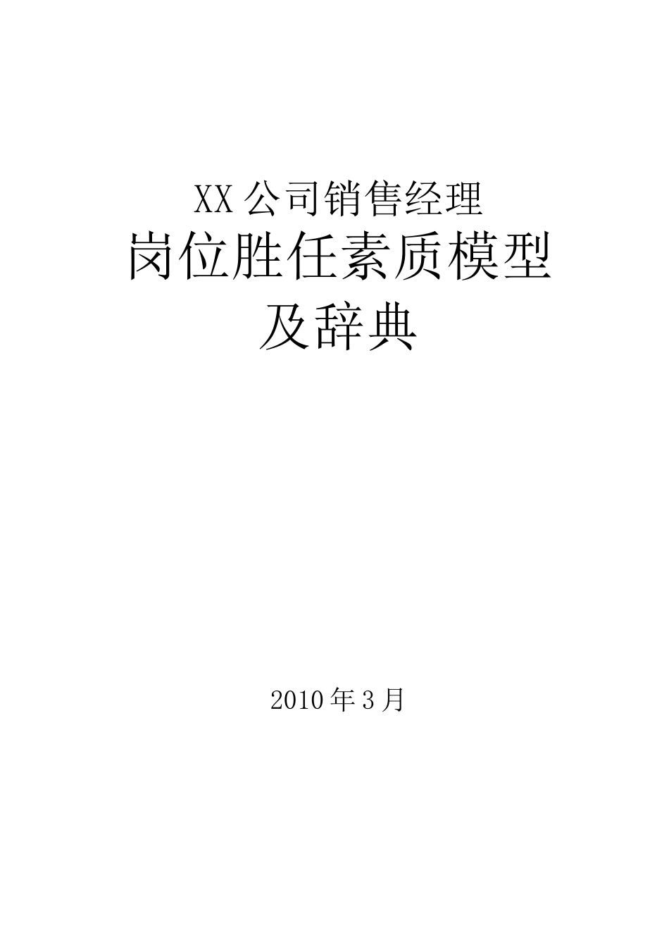 岗位胜任素质模型_第1页